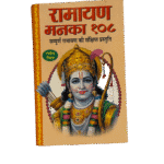 Ramayan Manak 108 Book