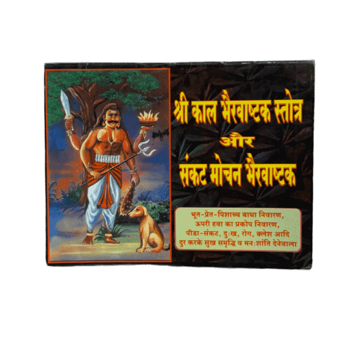 Shri Kaal Bhairavashtak Stotra & Sankat Mochan Bhairavashtak