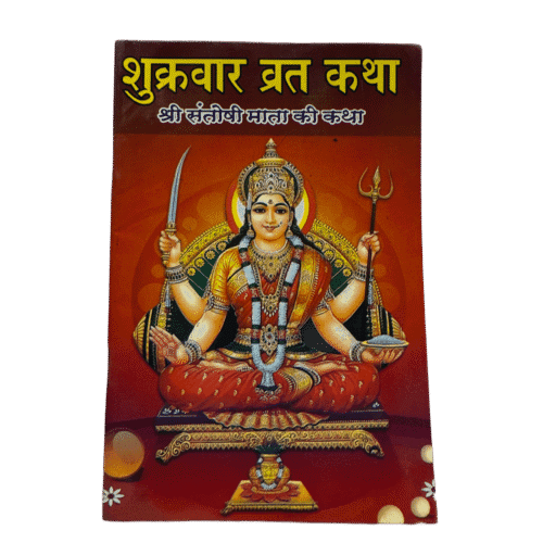 Shukrawar Vrat Katha in Hindi (शुक्रवार व्रत कथा)