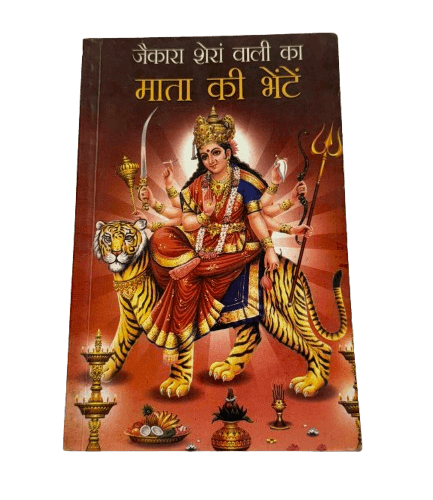Jaikara Sheran Wali Ka – Mata Ki Bheten (Hindi)