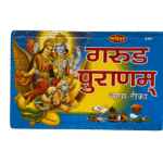 Garuda Puranam (Hindi)